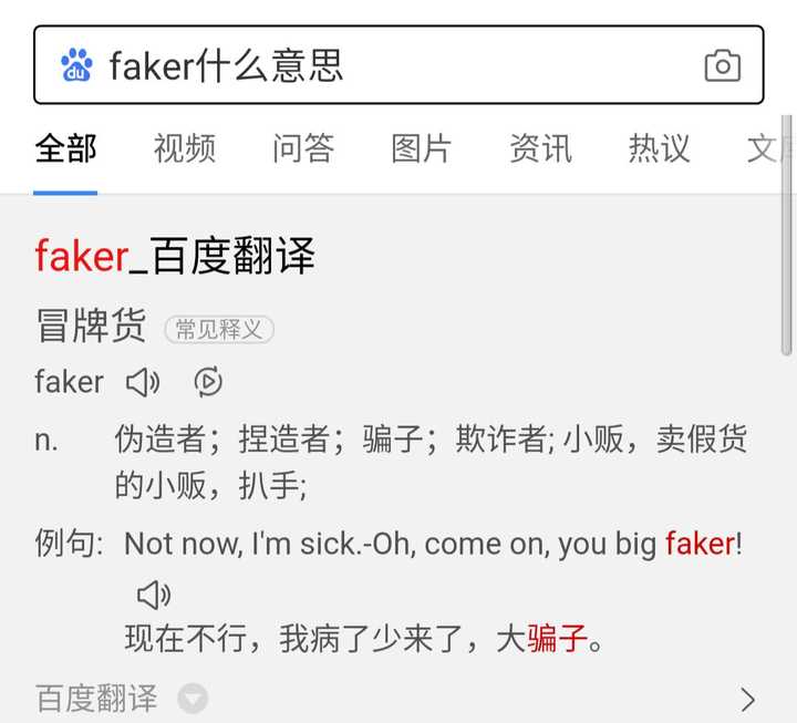 ②其次fake加个r变成faker是冒牌货的意思,百度为证