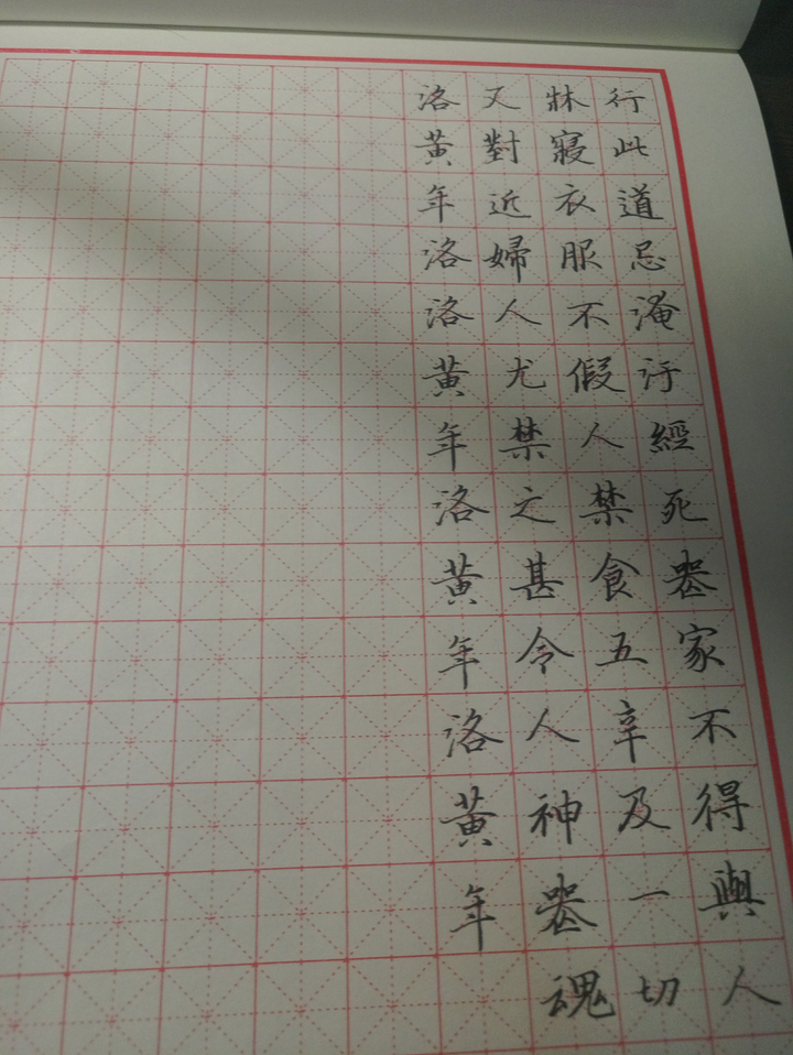 洛神赋的这个洛字和黄字,年字该怎么写?(钢笔字)?