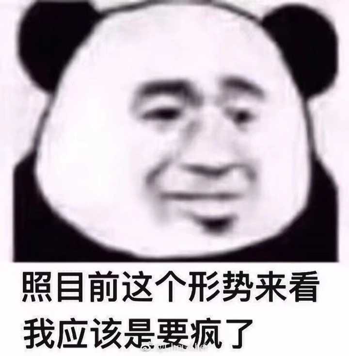 照目前这个形势来看,我可能是要疯了.