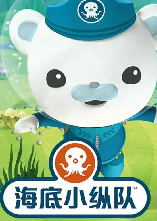 《海底小纵队octonauts》