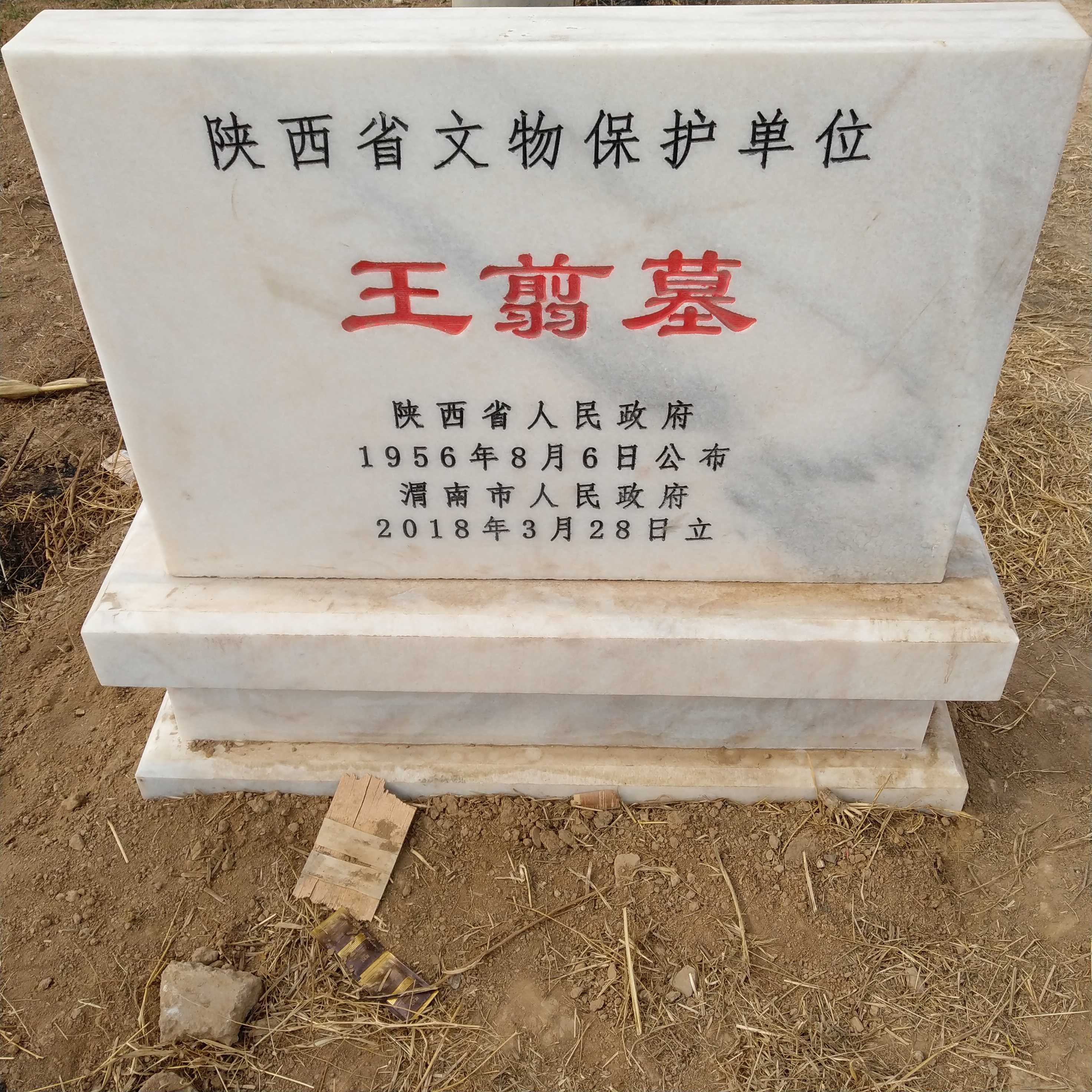 王翦墓与博物馆
