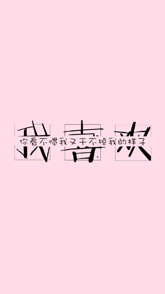 我就喜欢你看不惯我又干不掉我的样子