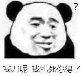 有没有那种凶巴巴但又不骂脏话的怼人表情包啊?