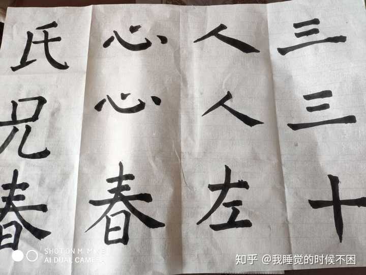 你是怎么练习毛笔字的?