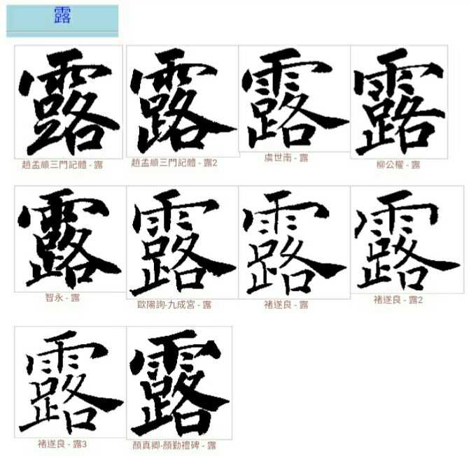 雨字头的字怎样写才好看?