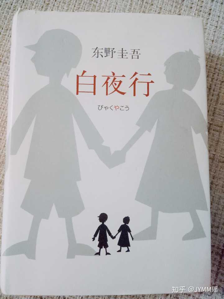 小说《白夜行》读后感?