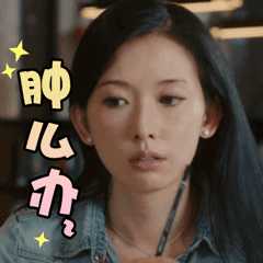 借用志玲姐姐的表情包