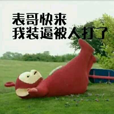 废话不说上干货!             包请关注公众号《每日爆笑沙雕图》