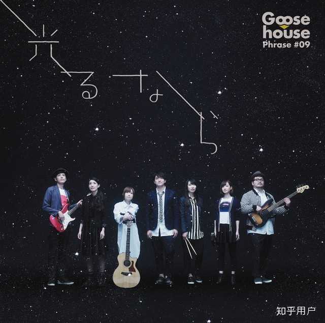 必须是 goose house 的 四谎 主题曲 《光るなら》展开阅读全文 赞同