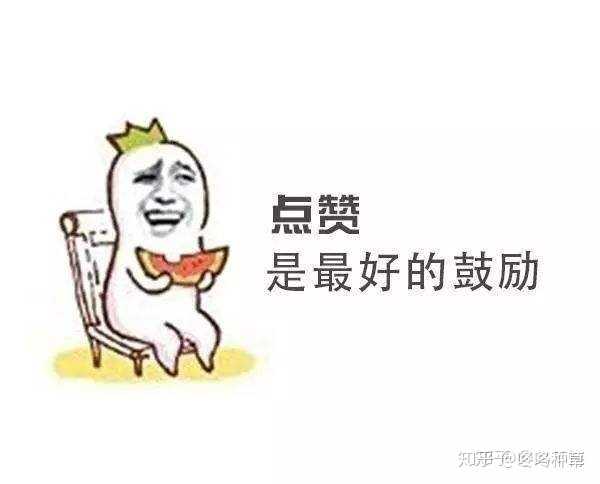 喜欢的话,收藏的时候顺手给个赞吧,毕竟:点赞是最好的鼓励.