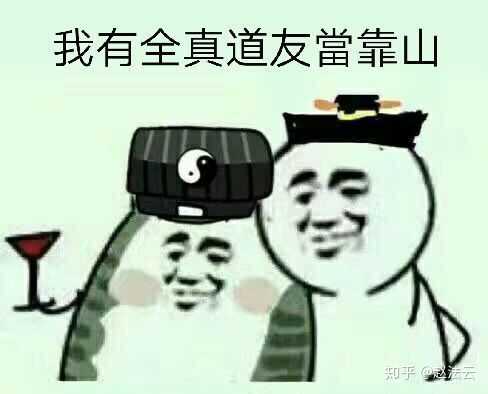 有哪些关于道士的表情包,道士们平常都发哪些表情包?