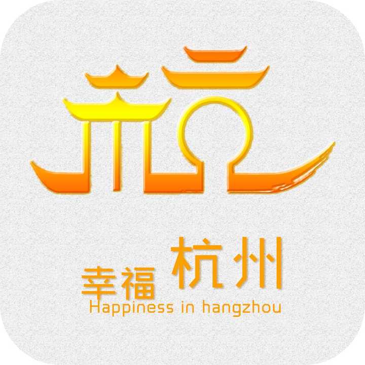 杭州城市logo.