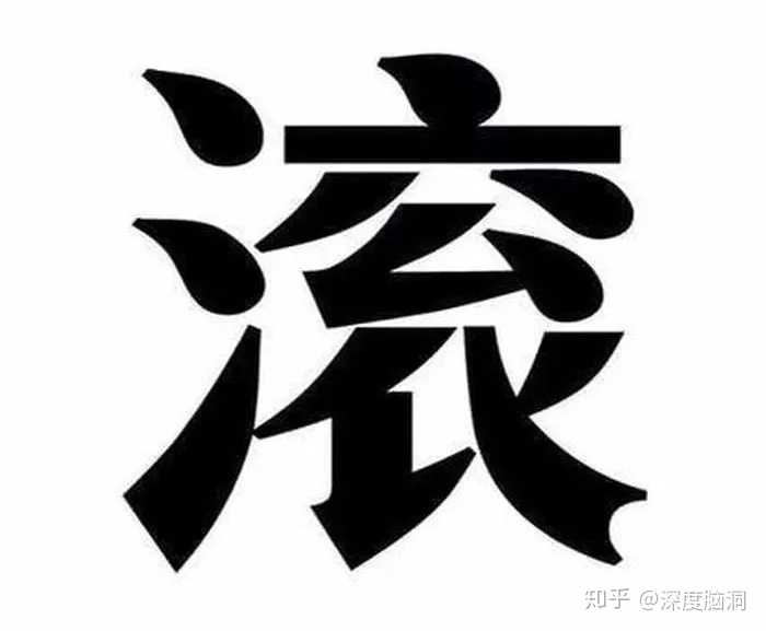 卖衣服装饰的品牌,赚中国人的钱的,还骂中国人的无良商家,决定送你一