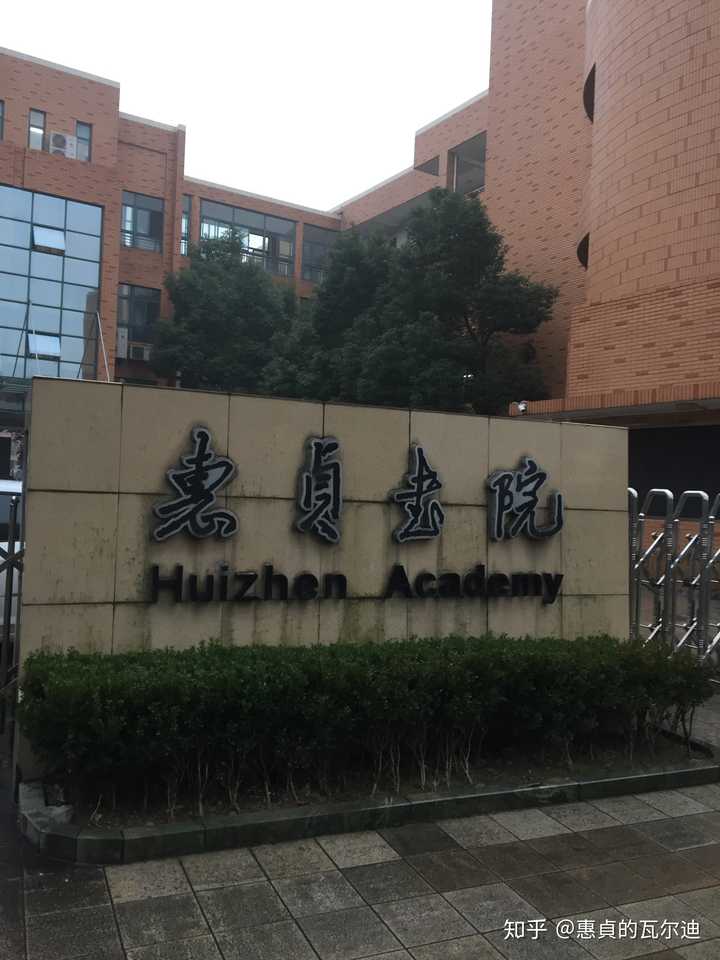 宁波市惠贞书院是一所怎么样的学校?