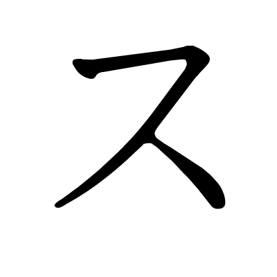 动态的五十音图笔顺图,希望可以帮到大家记忆五十音图.