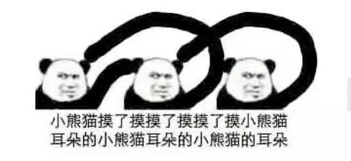 熊猫头给我首冲!