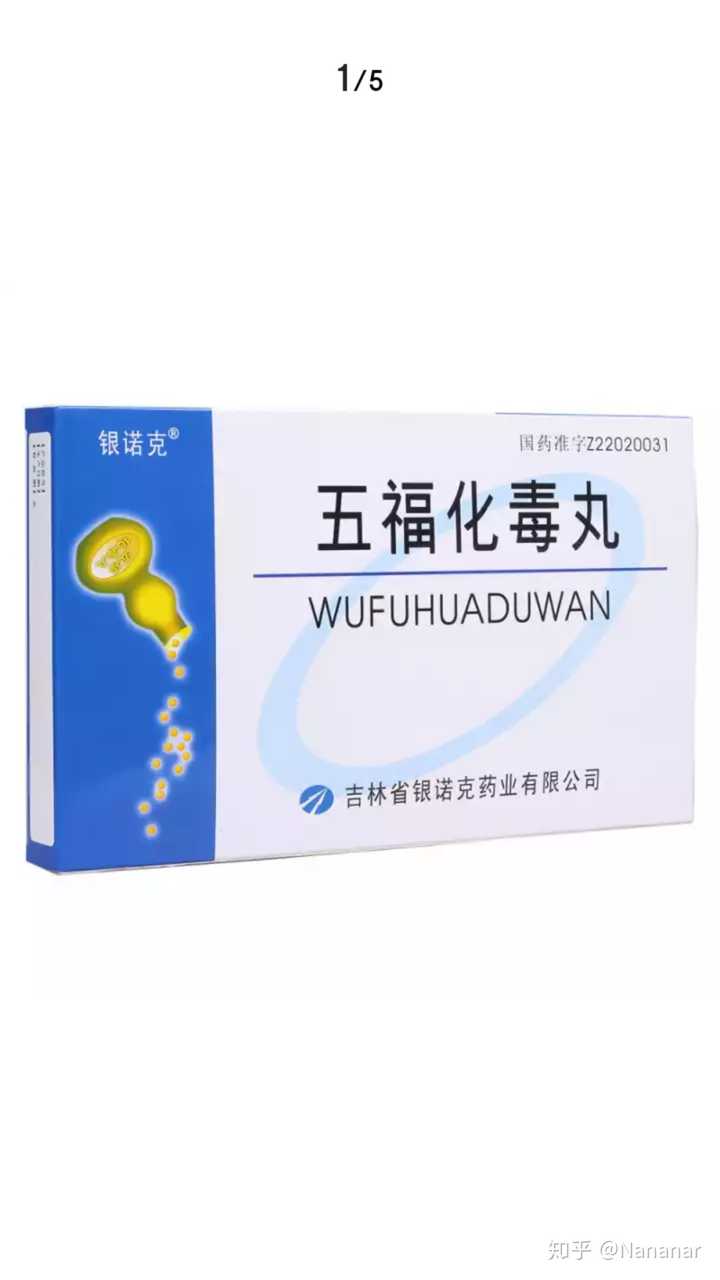 五福化毒丸 知乎