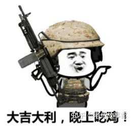 有哪些吃鸡专用的表情包?