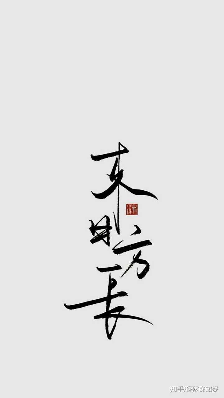 有什么好看的毛笔字壁纸吗?