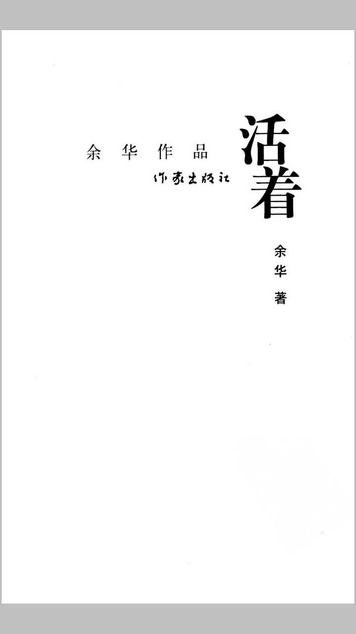 《活着》这本书太虐心…我一个大老爷们看着看着不受控制的流泪…(透