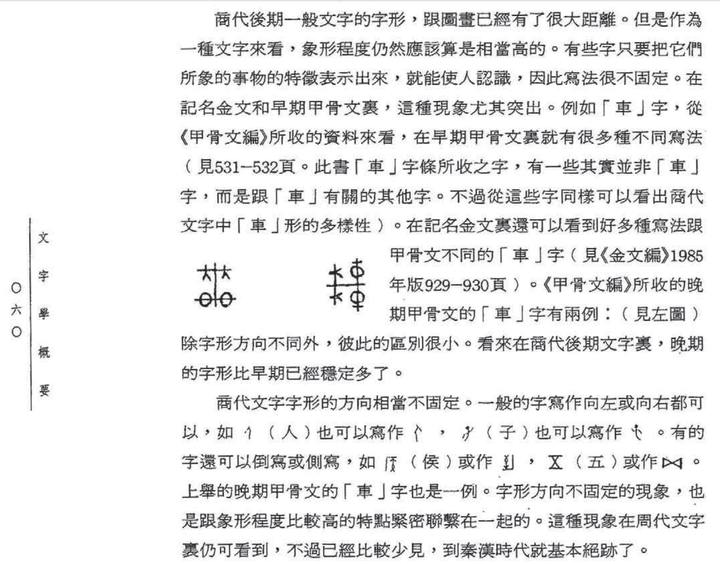 裘锡圭先生在《文字学概要》中谈商代文字中就举了「车」旳例子.