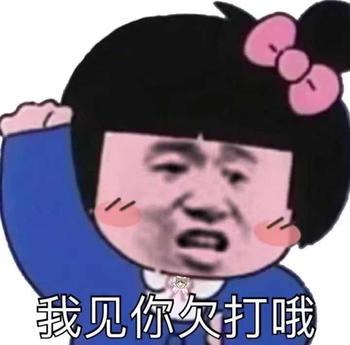 已经过去这么多天都没有人欣赏我的表情包吗   你们哼算了那我也要更