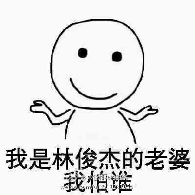 你有什么林俊杰的表情包?