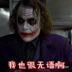 求几张图片希斯莱杰小丑图岳云鹏吸烟动图无名之辈我爱你吗买麻花情