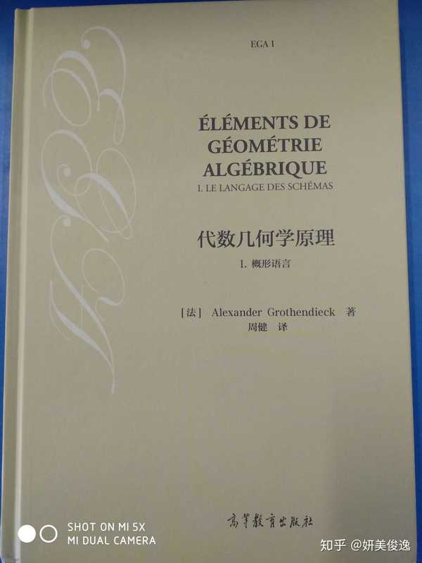 近神之人,20世纪最伟大数学家格罗滕迪克大帝写的神书ega到货了