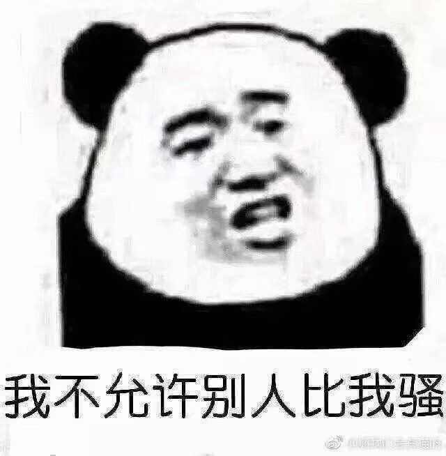 你为什么喜欢沙雕表情包和骚图
