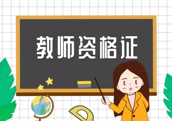 对教师资格证考试一无所知,该怎么做准备?