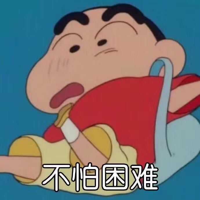 你有哪些蜡笔小新的图片?