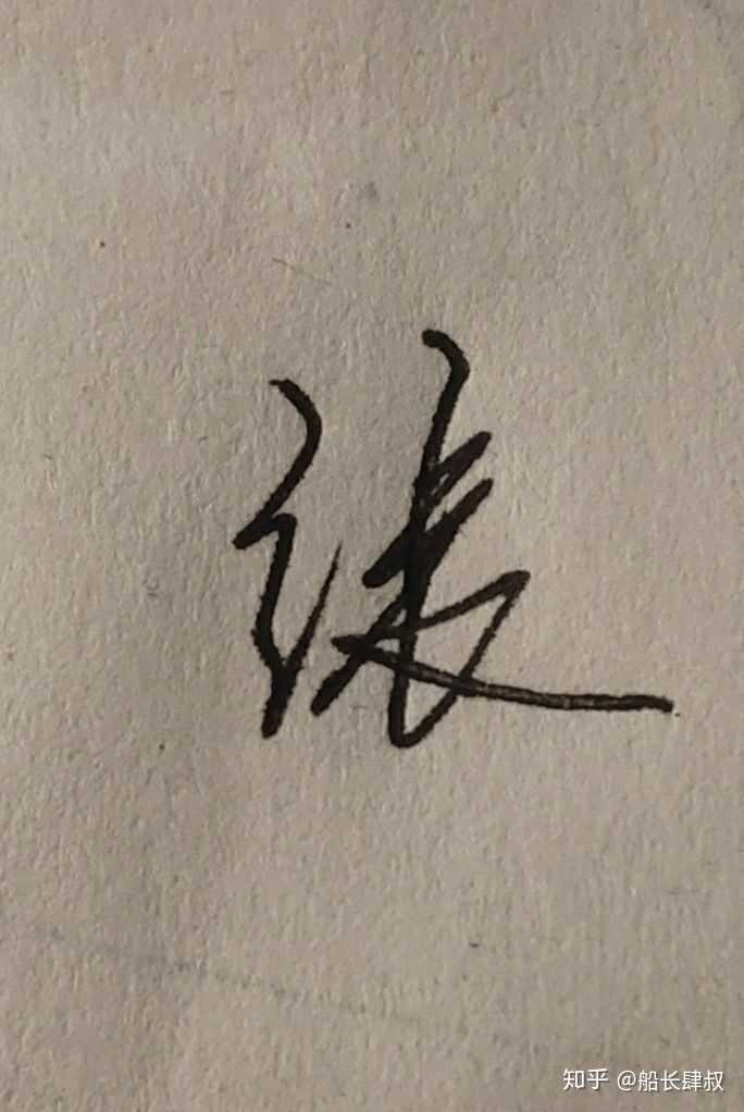 "张"字怎么写好看?