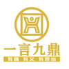 广东一言九鼎酒业