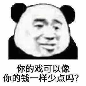 熊猫头给我首冲!