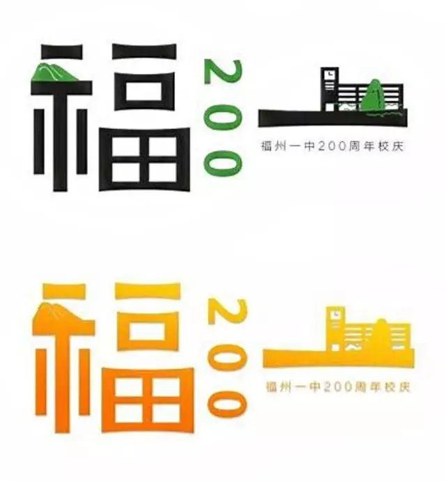 如何评价福州一中200周年校庆logo投票中的作品?