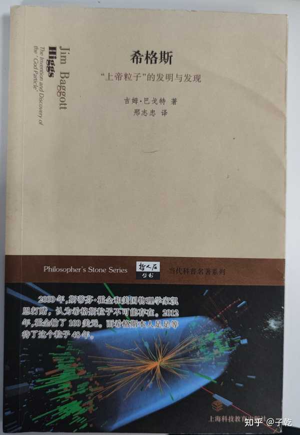 子乾 的想法: 最近看《希格斯,"上帝粒子"的发明与发… - 知乎