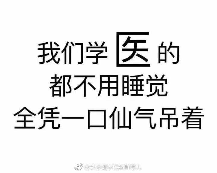你有哪些医学生用的表情包?