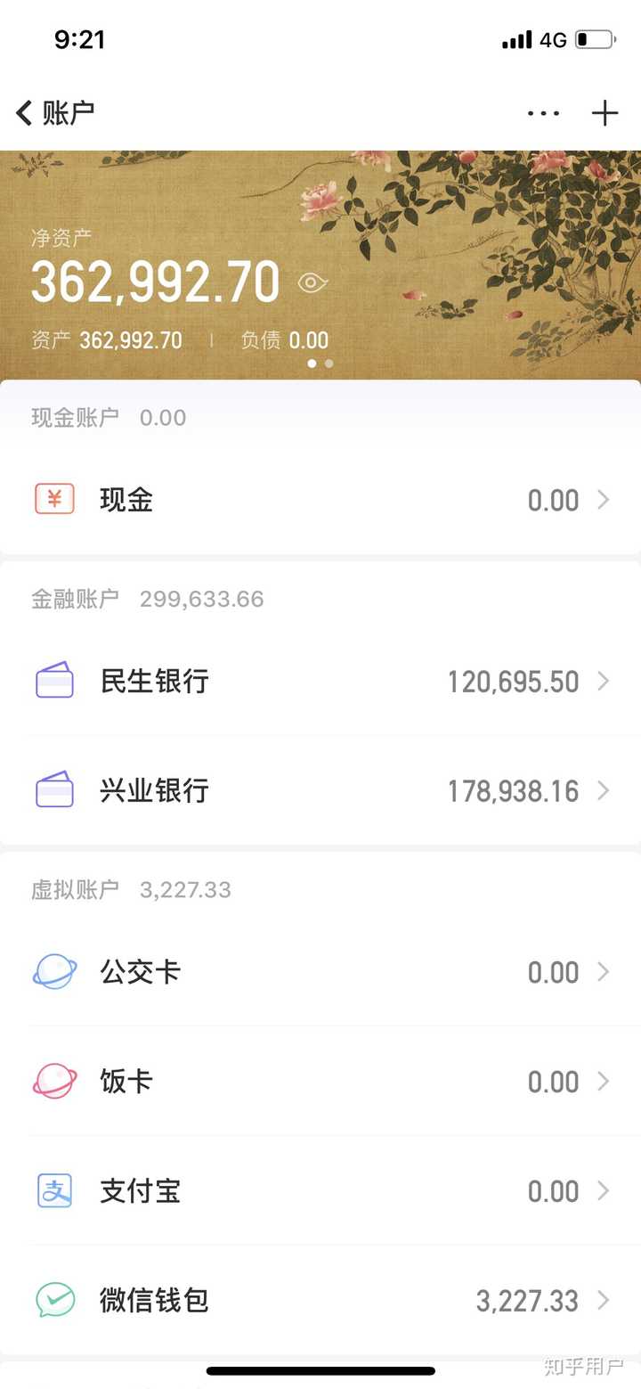 这是我攒钱的账本,木有负债……存了两个银行的理财,余额宝,微信里的