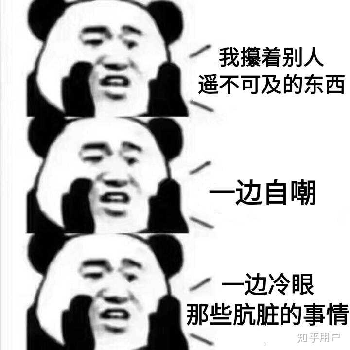 对于这些肮脏的行为 我无话可说 就用非常应景的《无聊人》歌词表态吧