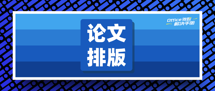 写学术论文,需要学会哪些word技巧?www.zhihu.com回答