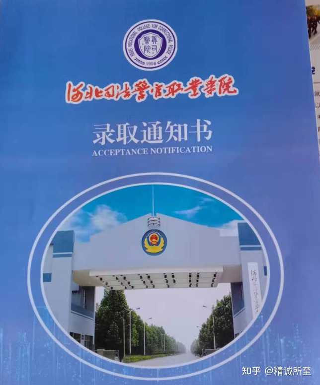河北司法警官职业学院2021年单招录取通知书