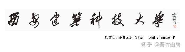 西安建筑科技大学校徽上的字是什么字体的?