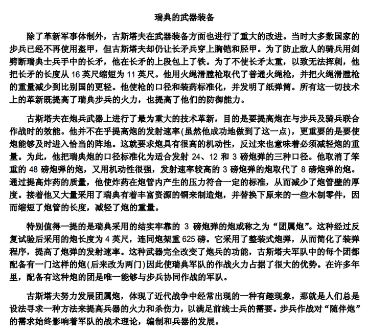 实际上在三十年战争期间,古斯塔夫军事改革已经完成(吕岑会战中无论