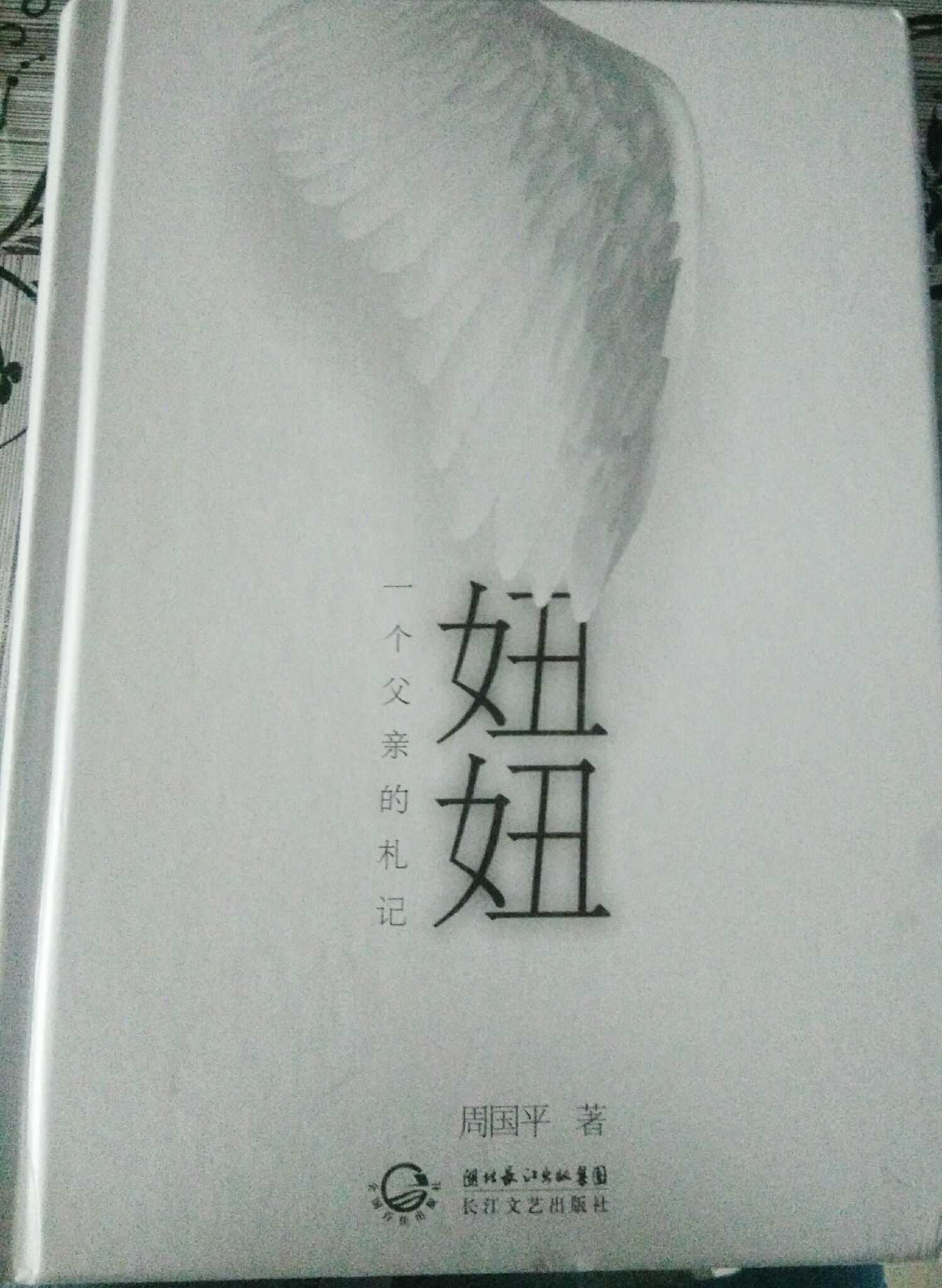 推荐给大家一本不错的书 周国平的《妞妞… - 知乎