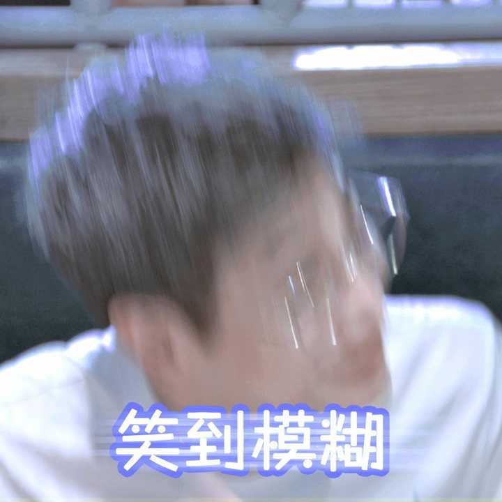 哈哈哈这张我真的hhhhh笑死,有毒嘞,笑到模糊哈哈哈我大概是黑粉无疑