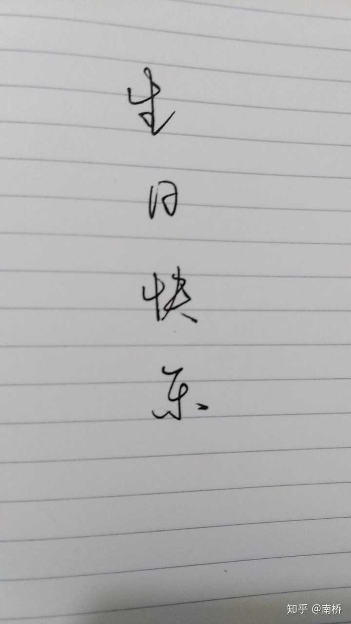 陌生人可以对我说句生日快乐吗?