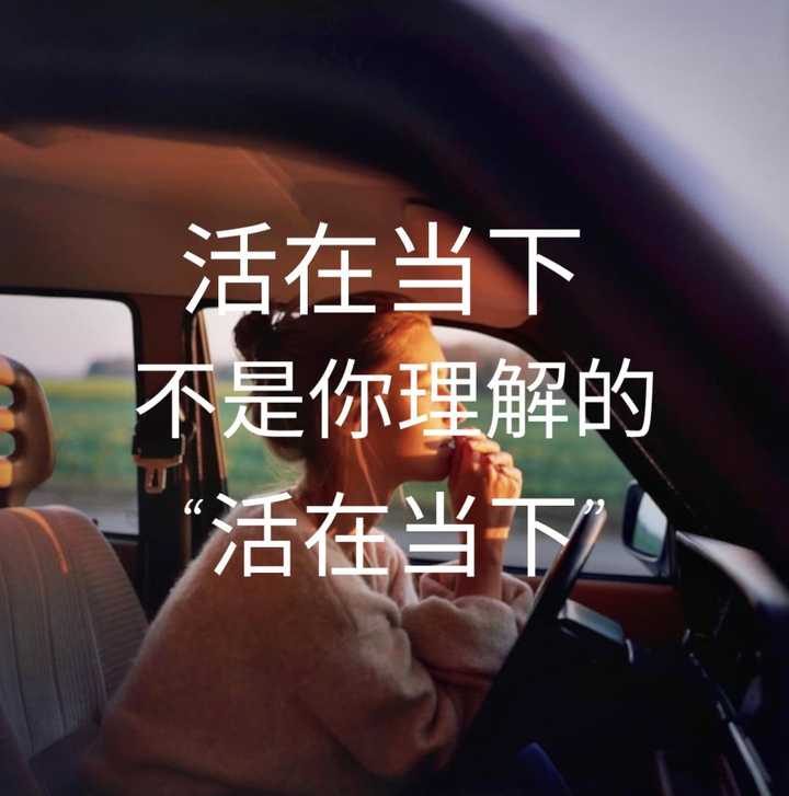 至诚天合 的想法【活在当下】真正的含义 知乎