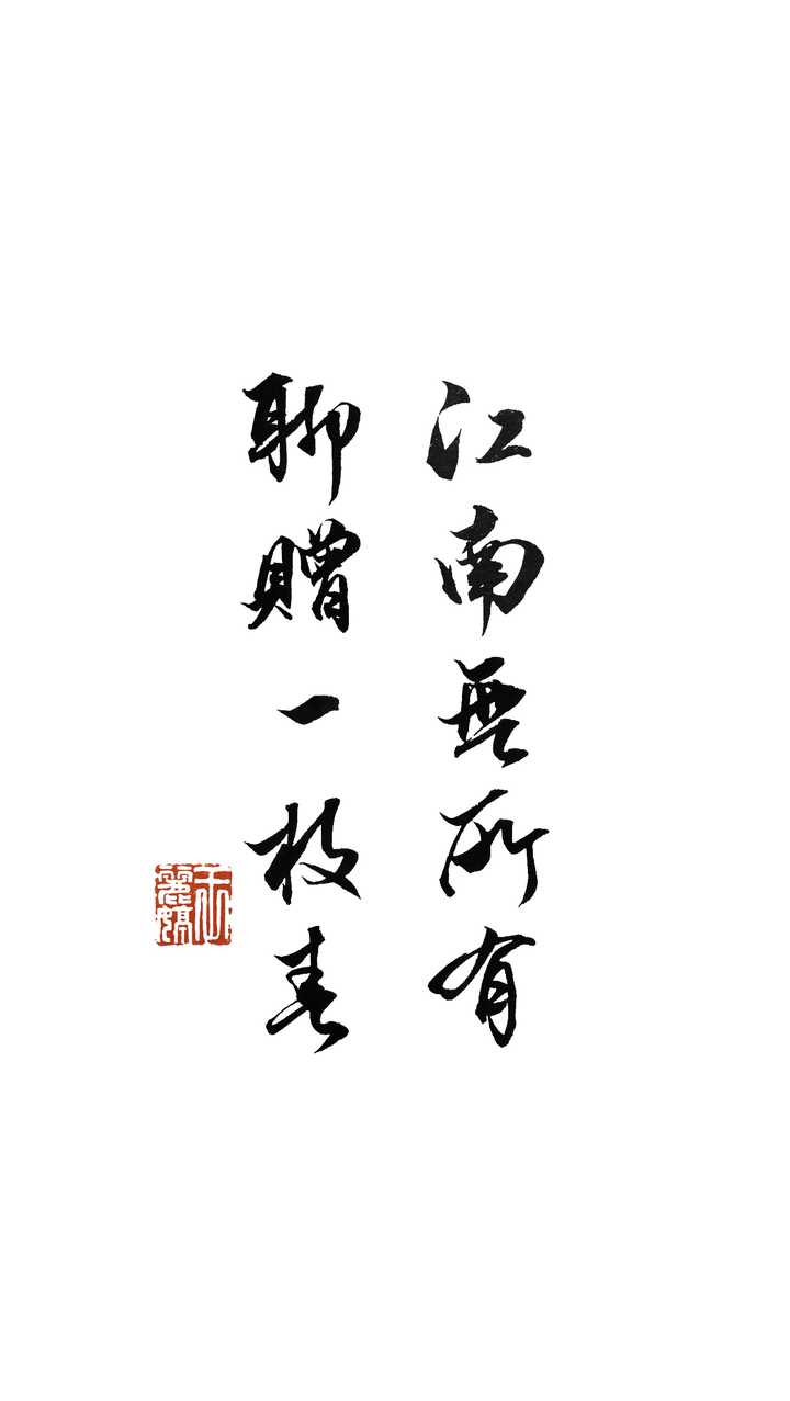 写完这个答案以后,卖出了两幅字,感谢知乎让我赚到了人生第一桶金.