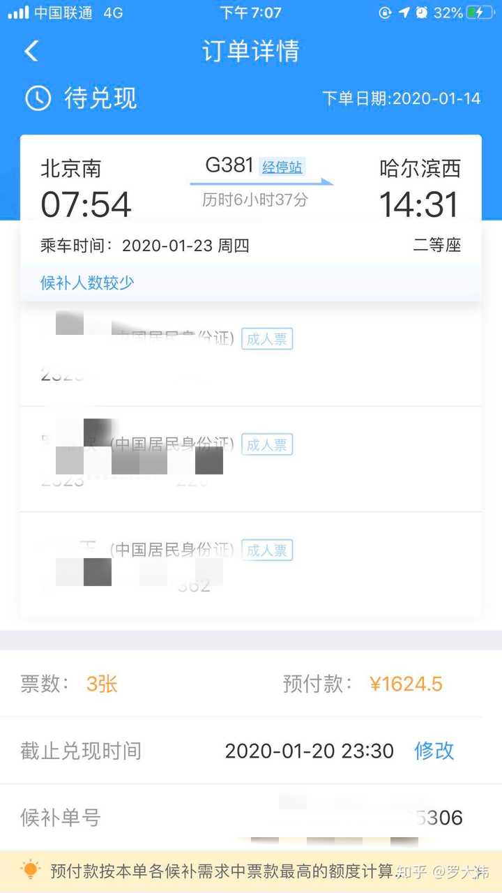 12306 称春运车票候补订单兑现率超七成,你们的候补订单兑现了么?